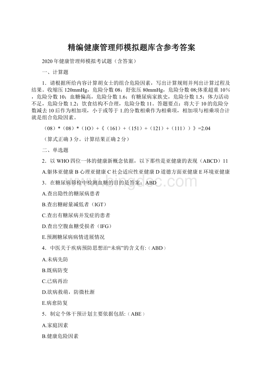 精编健康管理师模拟题库含参考答案Word下载.docx_第1页