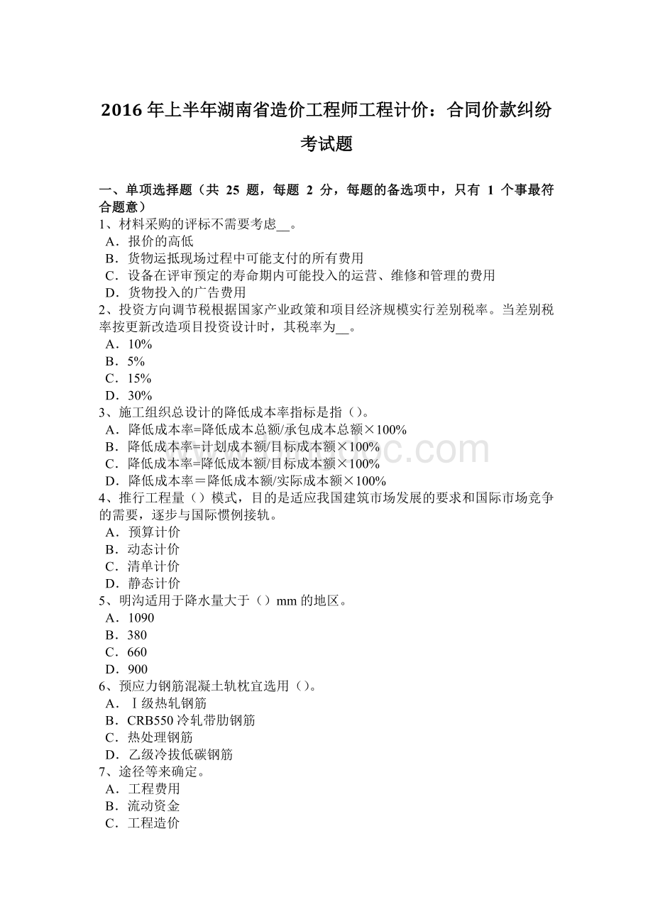 上半年湖南省造价工程师工程计价合同价款纠纷考试题Word下载.docx