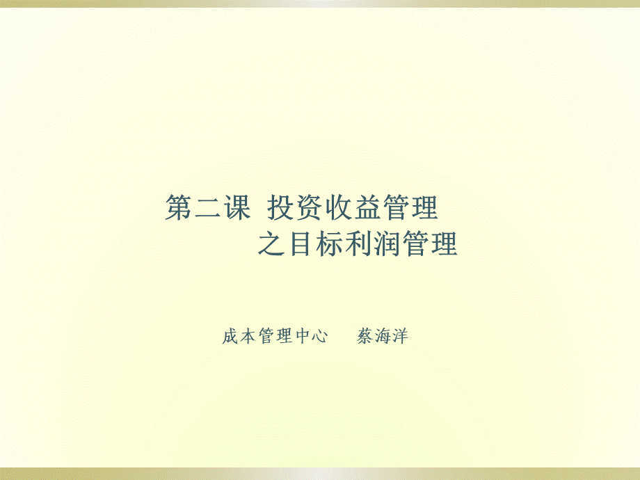 目标利润管理培训PPT.ppt_第2页