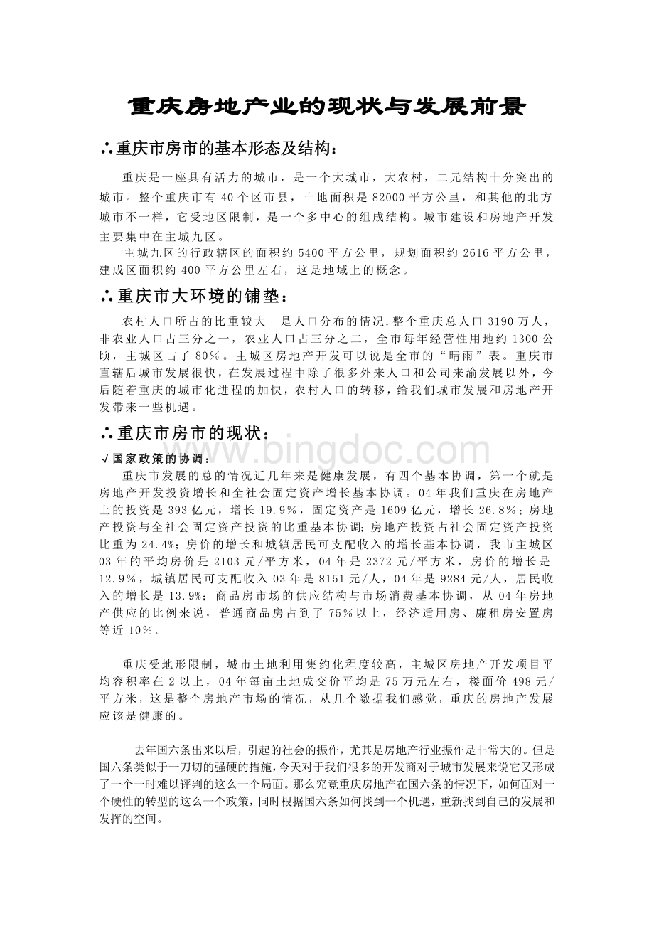 重庆房地产业的现状与发展前景Word文档格式.doc