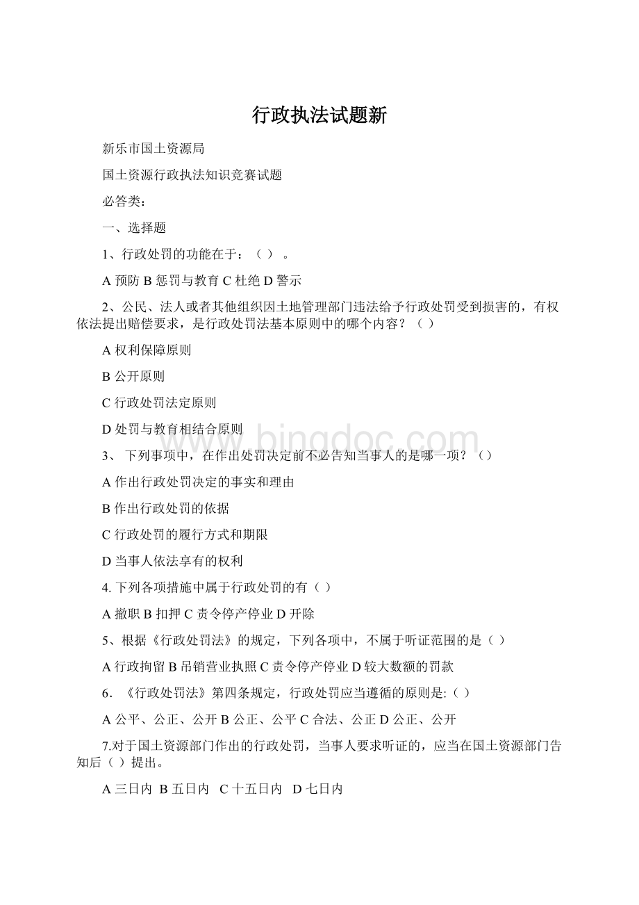 行政执法试题新Word下载.docx_第1页