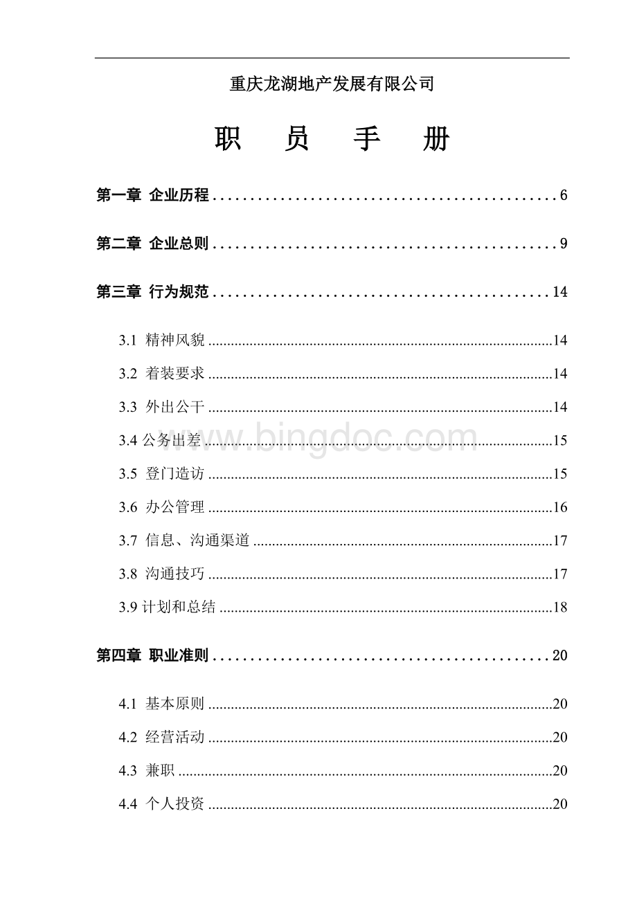 龙湖地产职员手册.doc_第1页