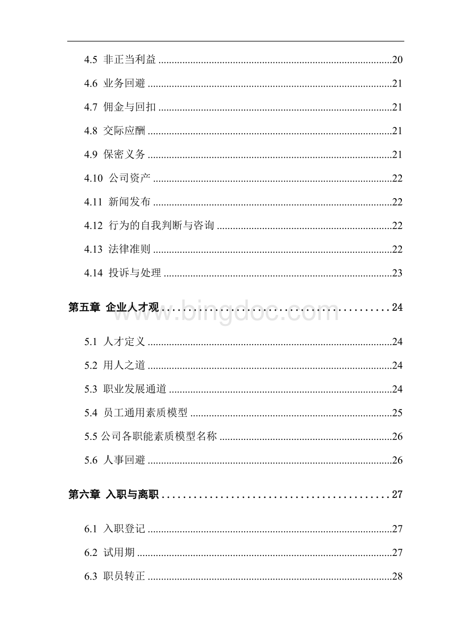 龙湖地产职员手册.doc_第2页