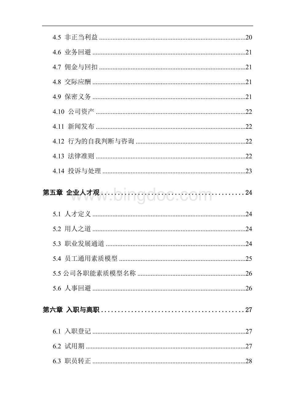 龙湖地产职员手册Word文档下载推荐.doc_第2页