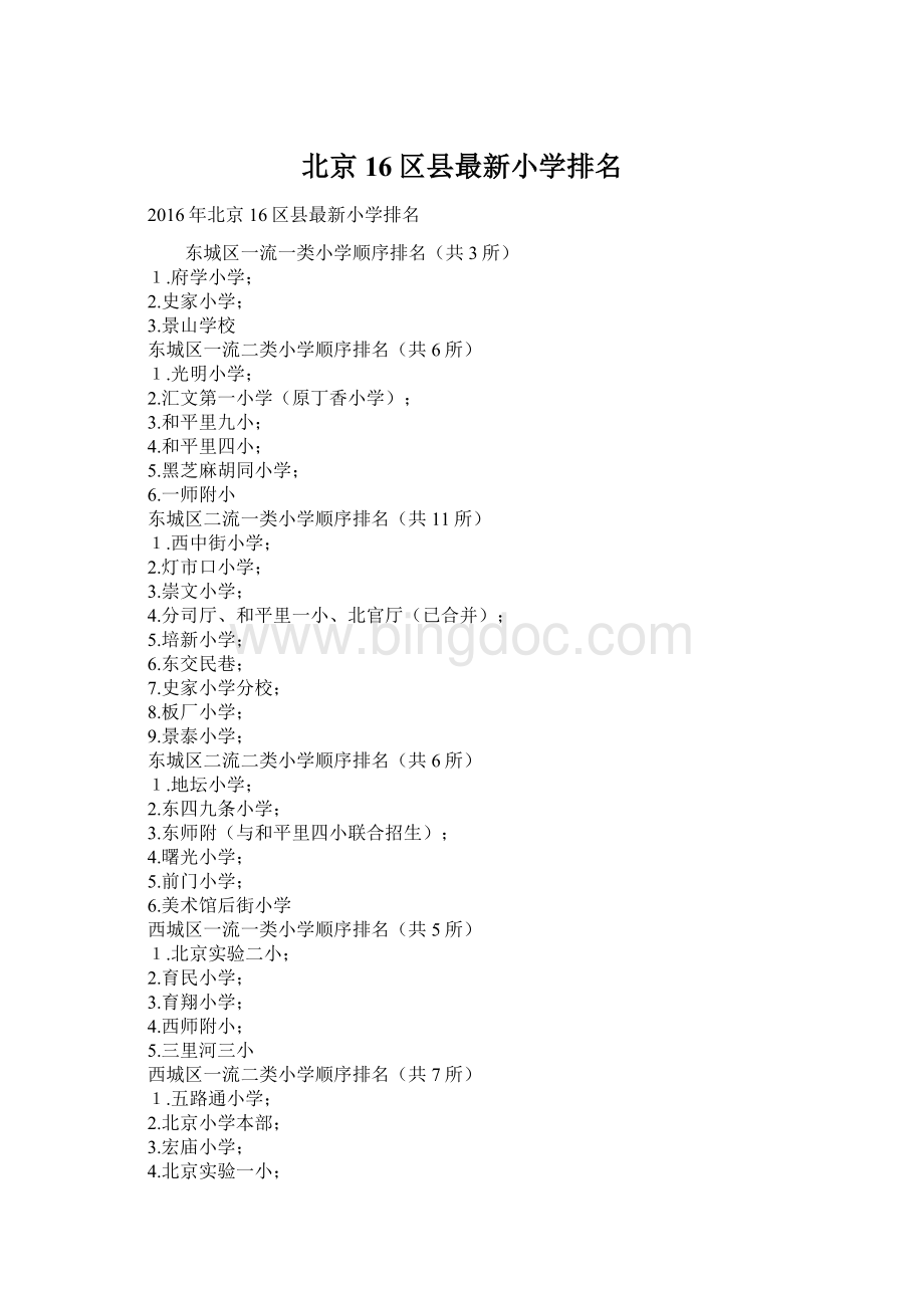 北京16区县最新小学排名Word文档格式.docx