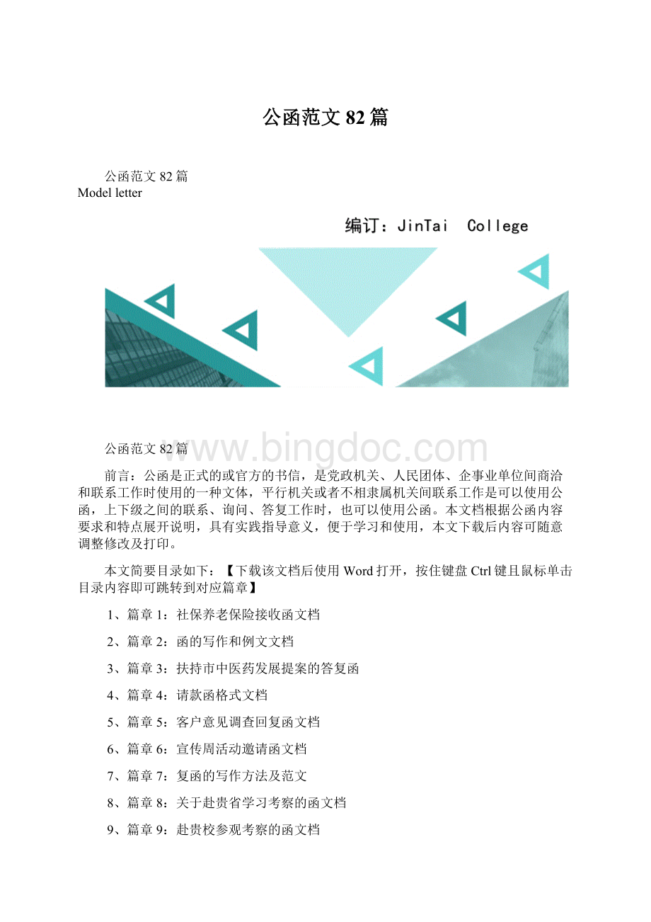 公函范文82篇Word格式文档下载.docx_第1页