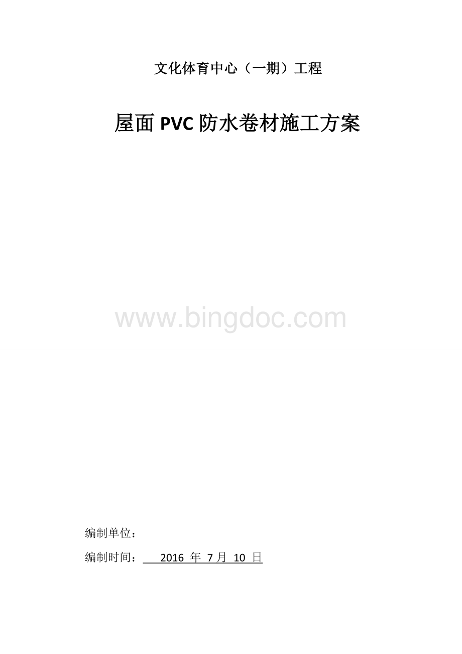 屋面PVC防水卷材施工方案Word格式.doc