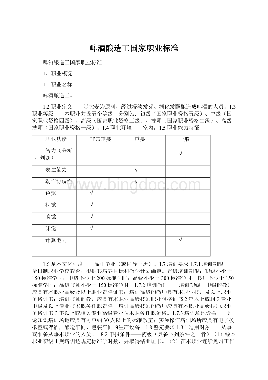 啤酒酿造工国家职业标准.docx_第1页