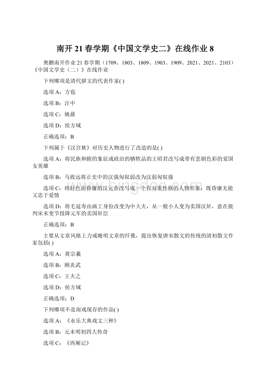 南开21春学期《中国文学史二》在线作业8Word文档下载推荐.docx_第1页