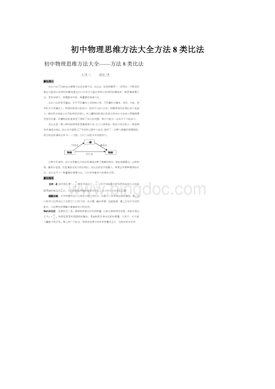 初中物理思维方法大全方法8 类比法文档格式.docx_第1页