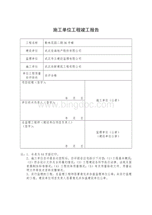 施工单位工程竣工报告表格.doc