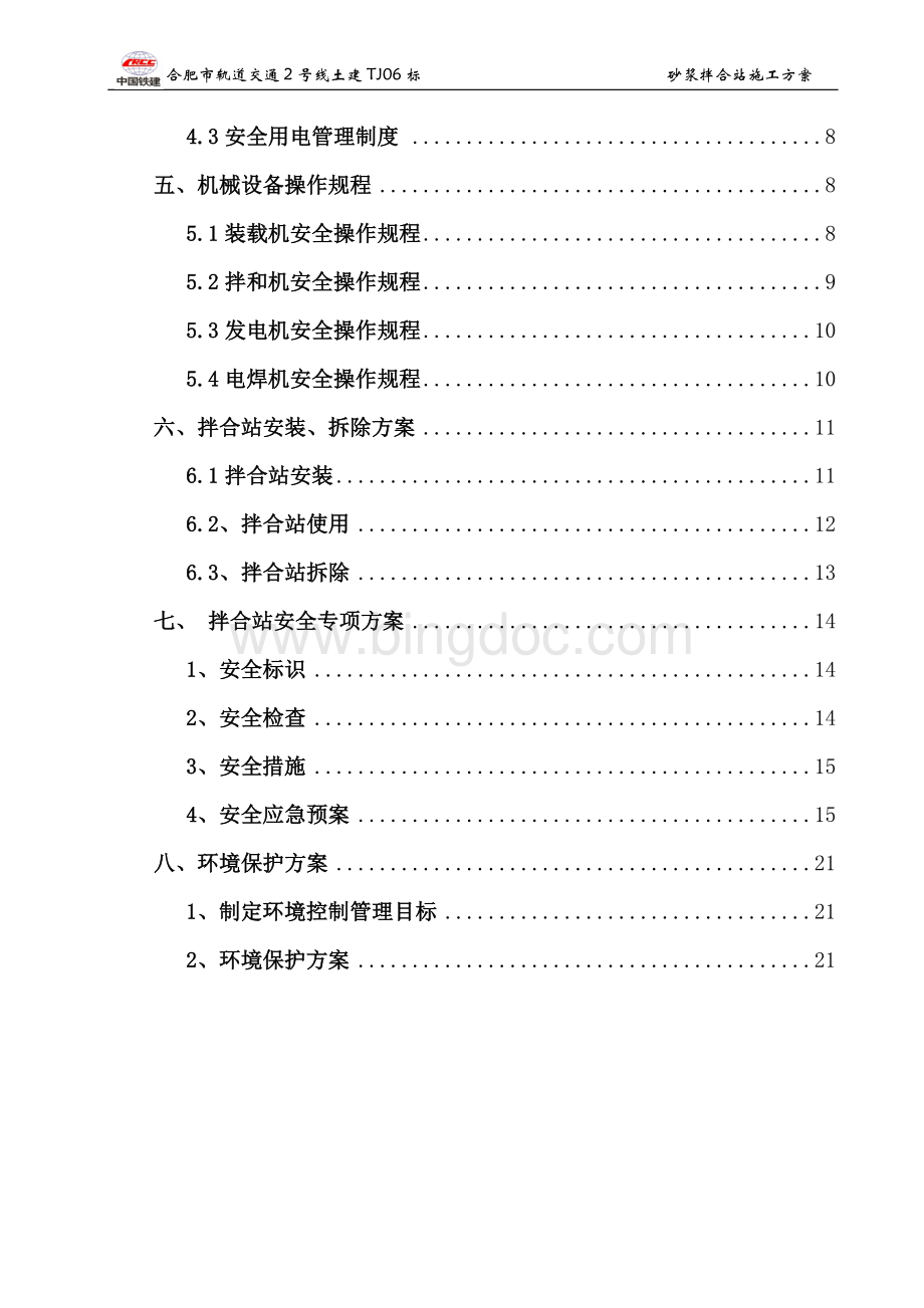 砂浆拌合站施工方案.doc_第3页