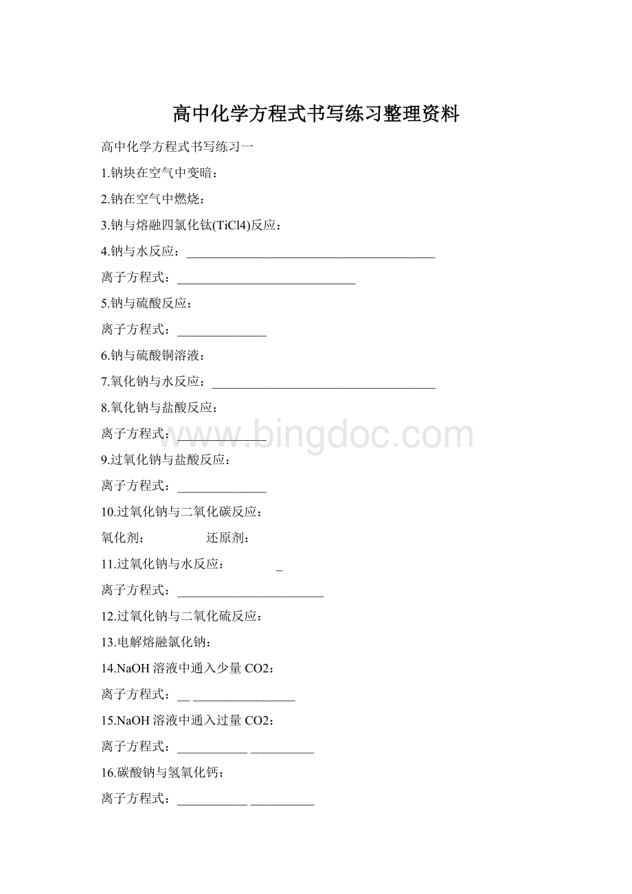 高中化学方程式书写练习整理资料Word文档格式.docx