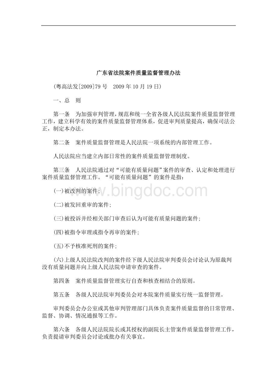 解析广东省法院案件质量监督管理办法Word下载.doc_第1页