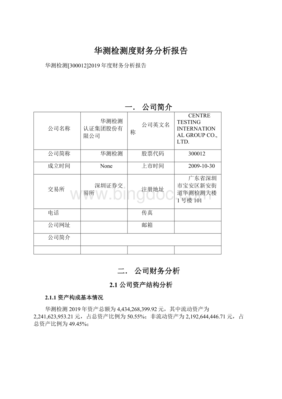 华测检测度财务分析报告Word文档格式.docx