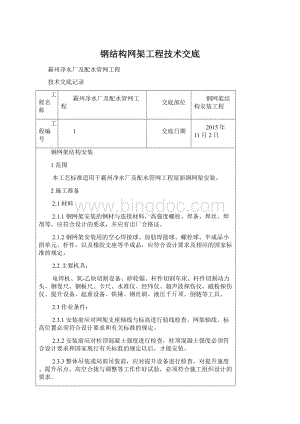 钢结构网架工程技术交底.docx