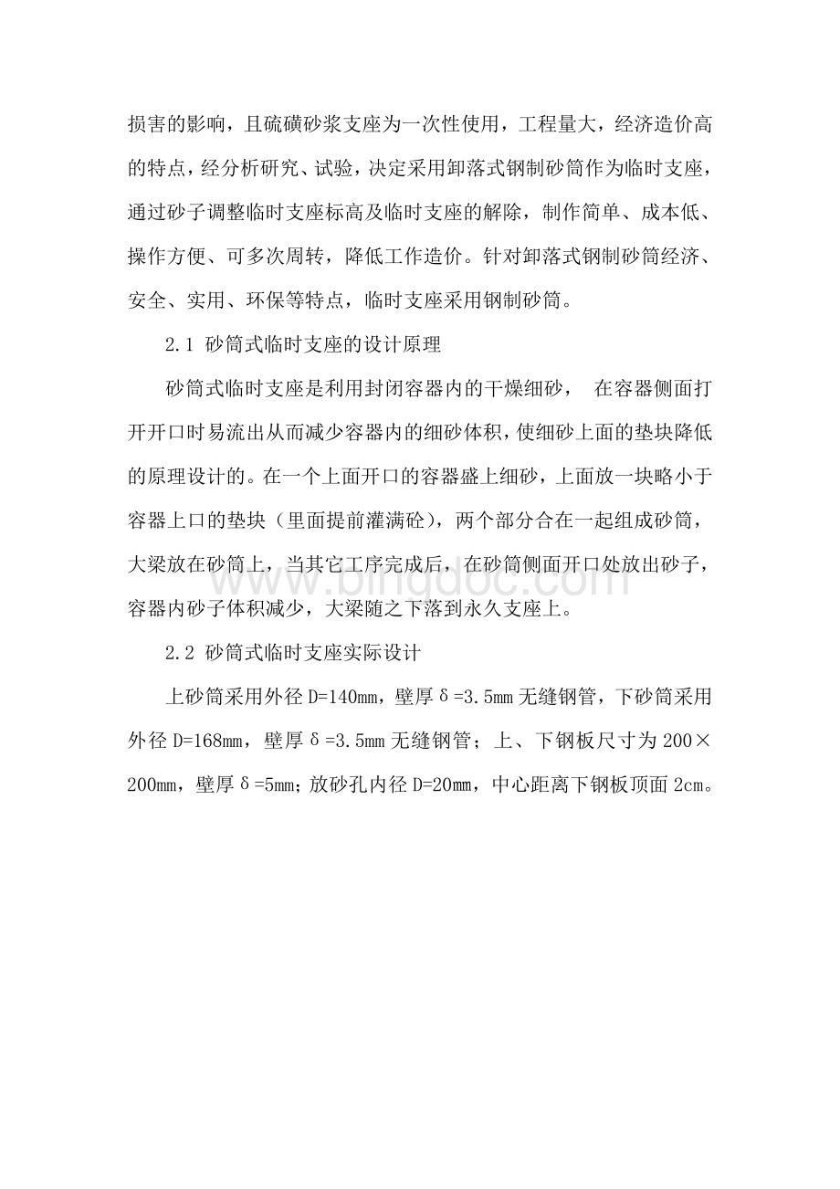 临时支座设计方案Word文件下载.doc_第2页