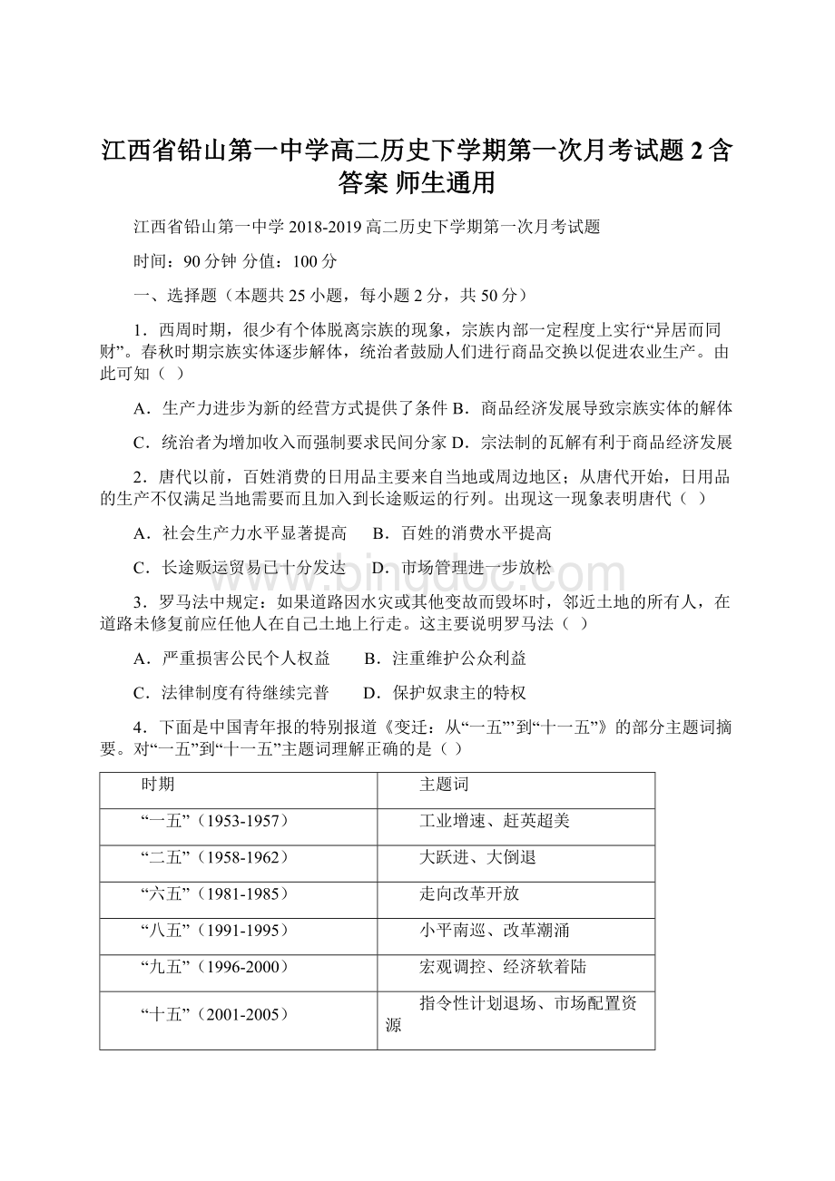江西省铅山第一中学高二历史下学期第一次月考试题2含答案 师生通用.docx