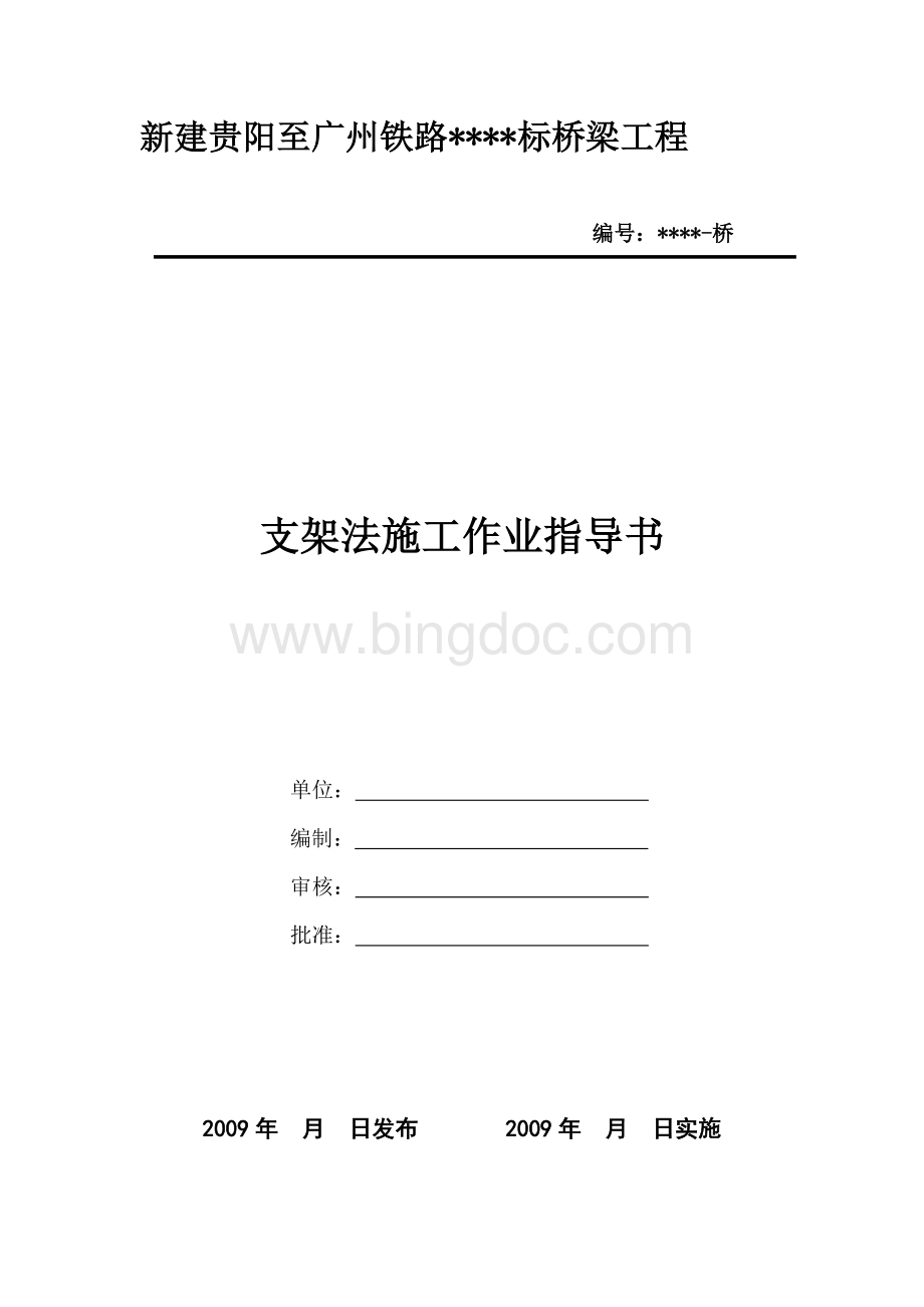 支架法施工作业指导书文档格式.doc_第1页