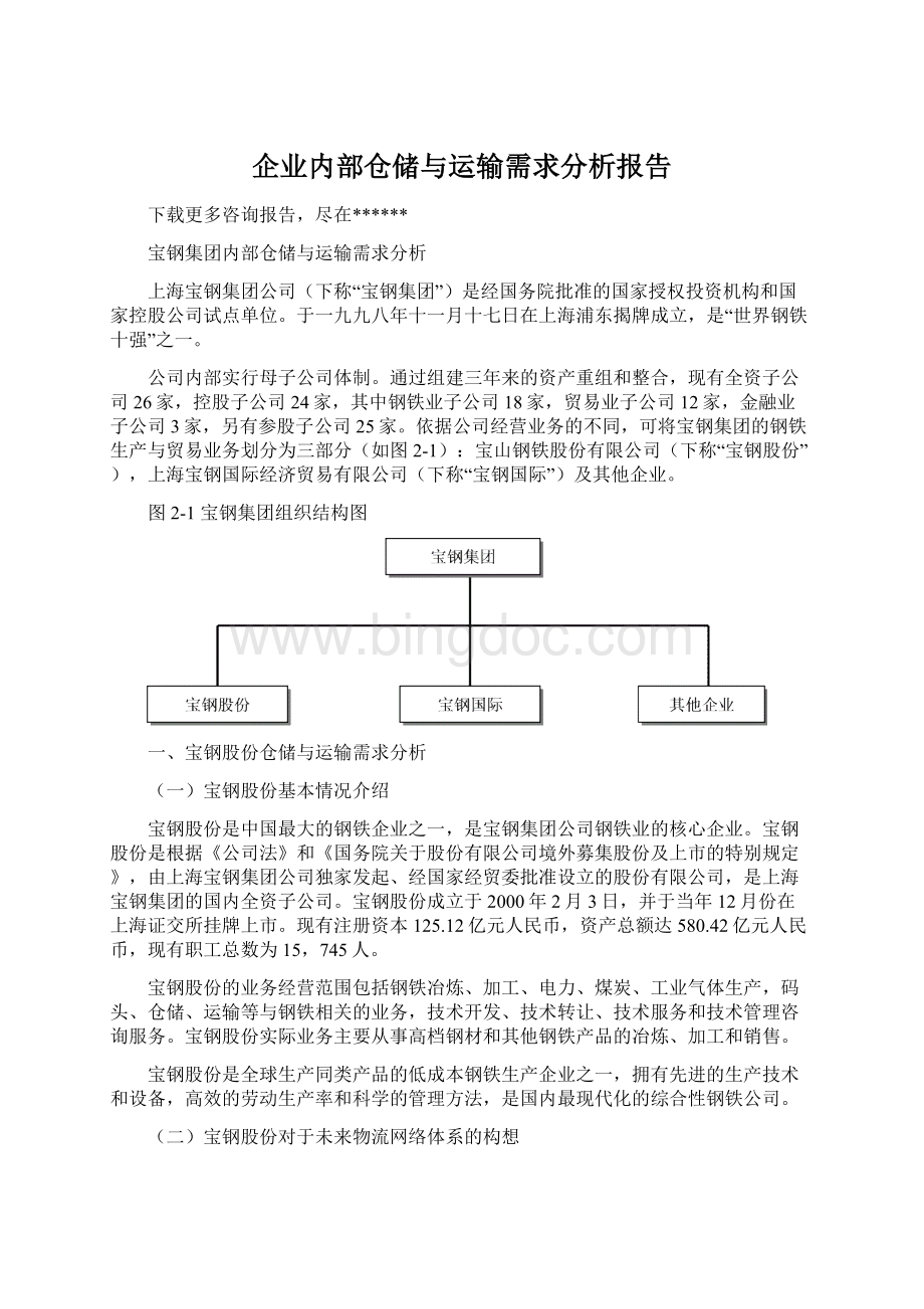 企业内部仓储与运输需求分析报告.docx