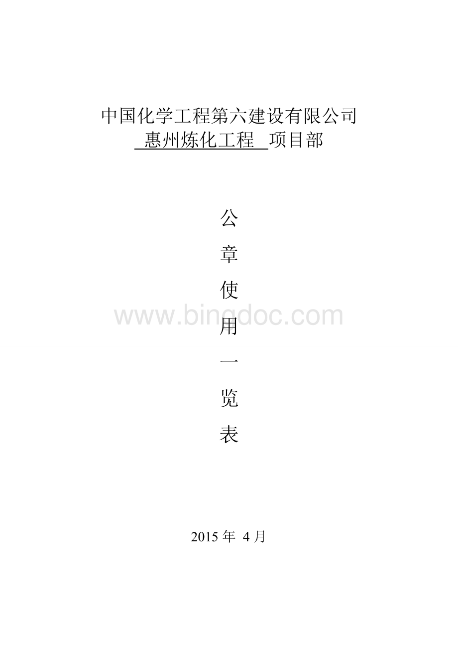 项目部公章使用一览表.doc_第1页