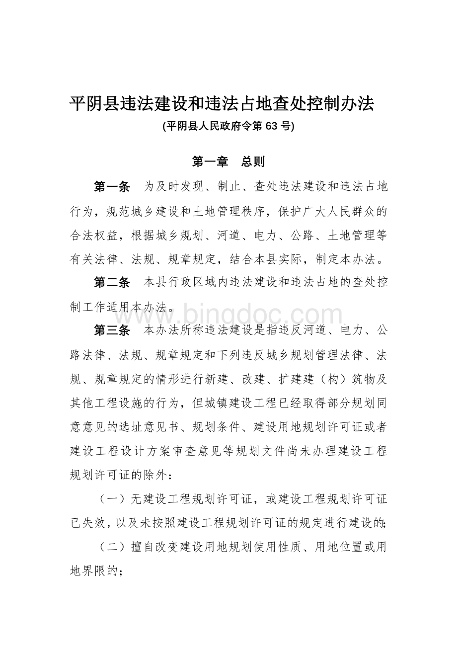 平阴县违法建设和违法占地查处控制办法(第63号令).doc_第1页