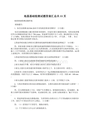 地基基础检测试题答案汇总共11页.docx