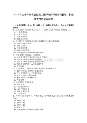 上半年湖北省监理工程师考试科目合同管理扣减施工节约成本试题Word文档下载推荐.docx