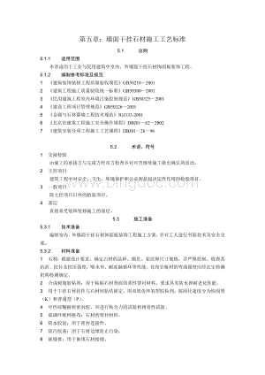 墙面干挂石材施工工艺标准.doc