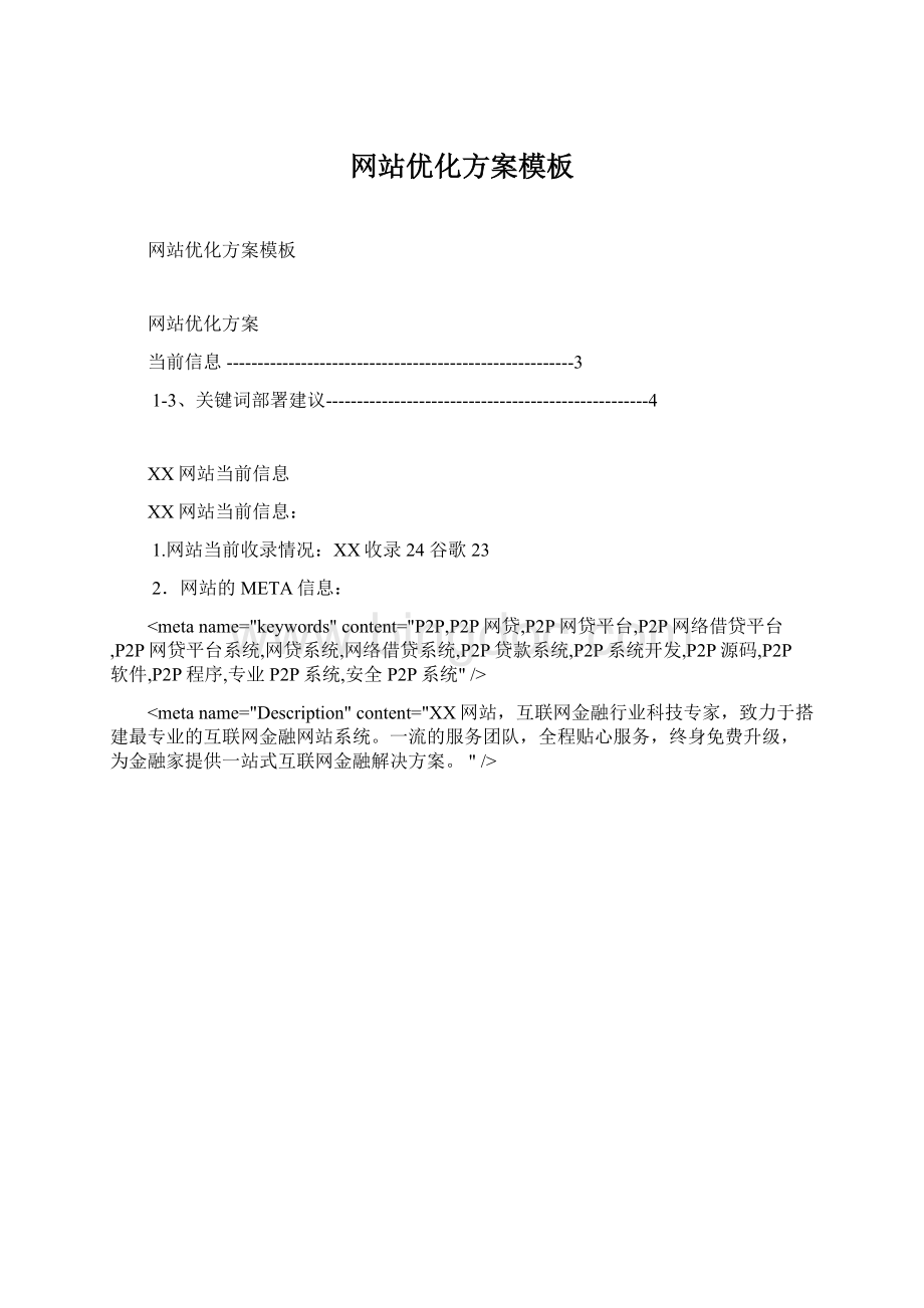 网站优化方案模板.docx