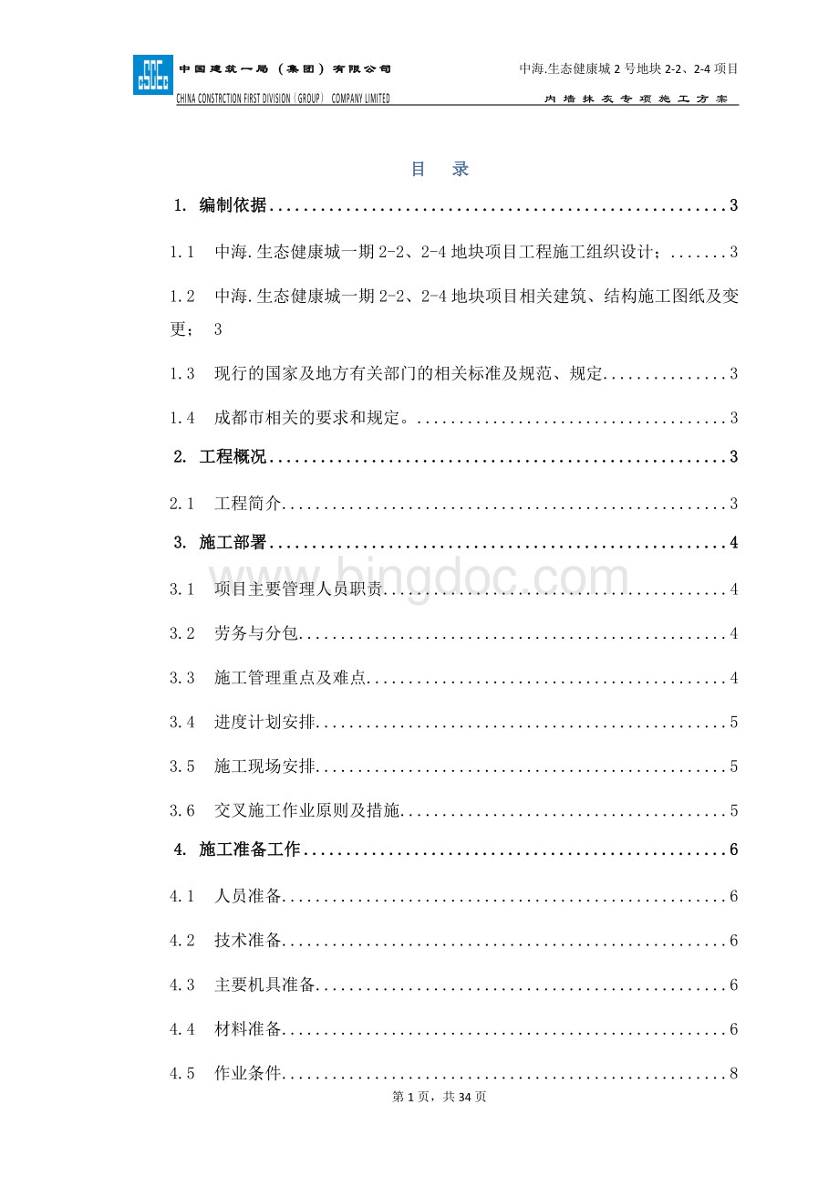 抹灰石膏专项施工方案Word文档下载推荐.docx