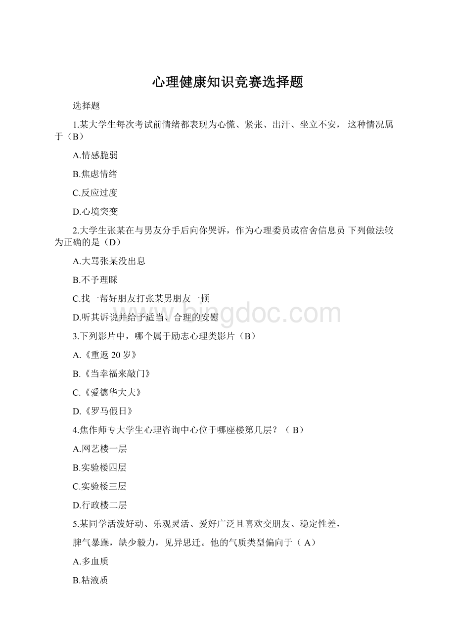 心理健康知识竞赛选择题.docx