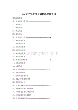 9A文中央厨房仓储物流管理手册.docx