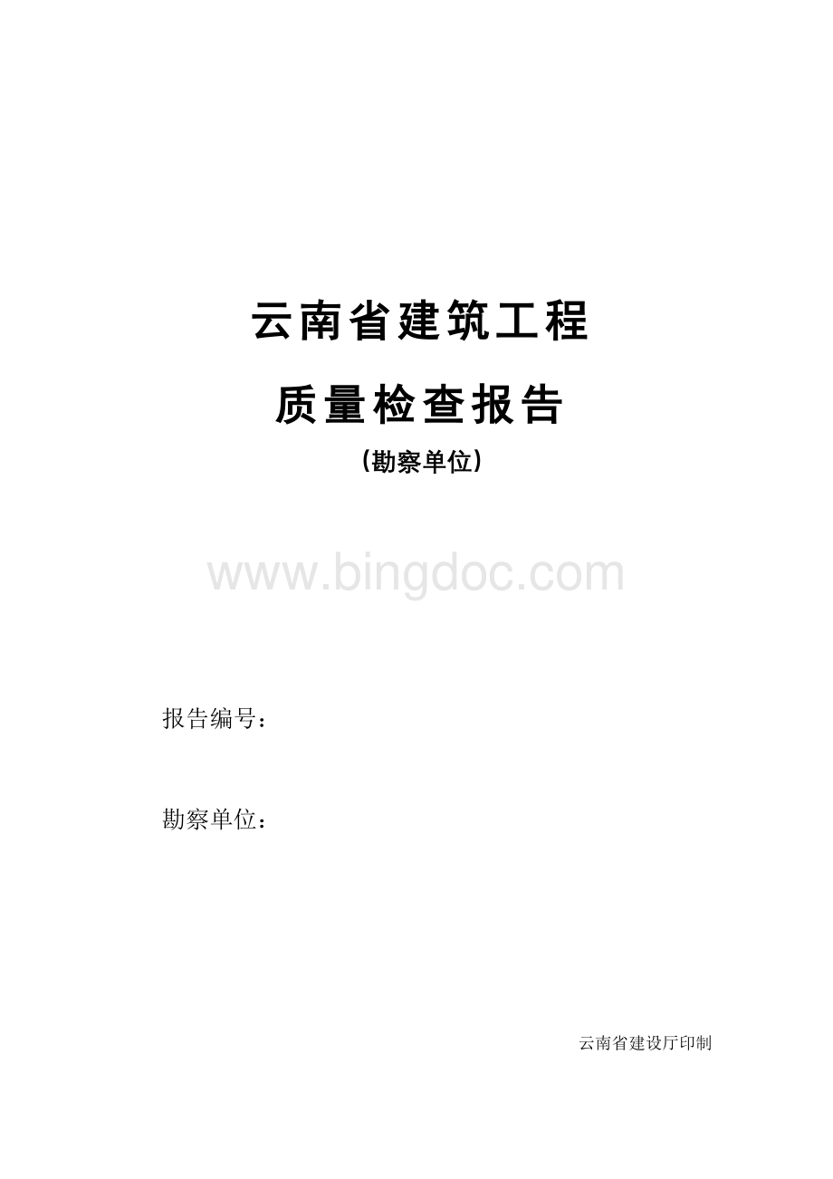 云南省建筑工程质量检查报告(勘察单位).doc_第1页