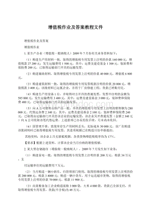 增值税作业及答案教程文件.docx