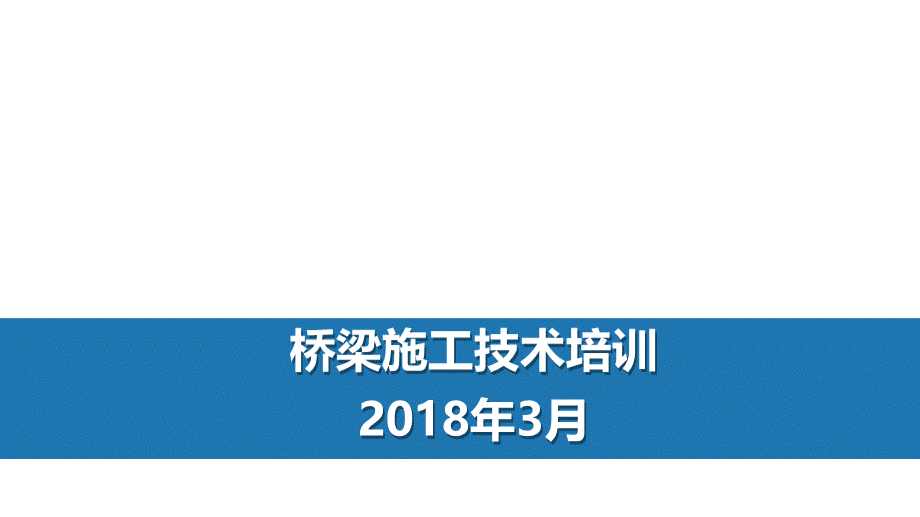 桥梁施工技术培训.pptx_第1页