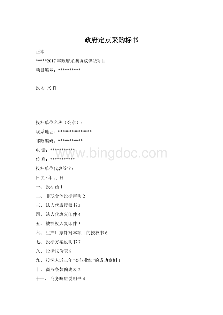 政府定点采购标书Word格式.docx_第1页