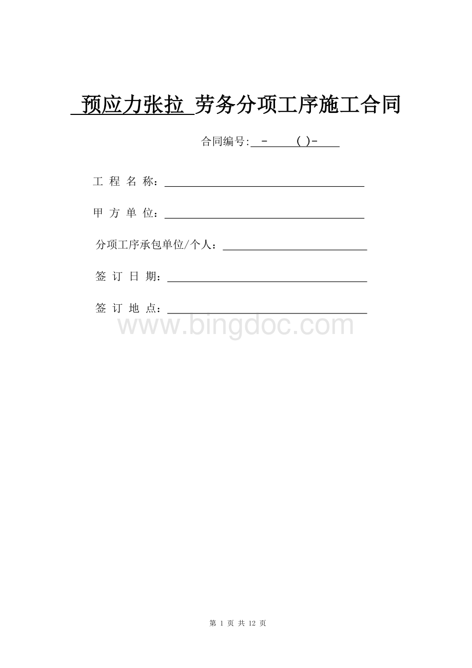 预应力张拉施工合同Word文档格式.doc