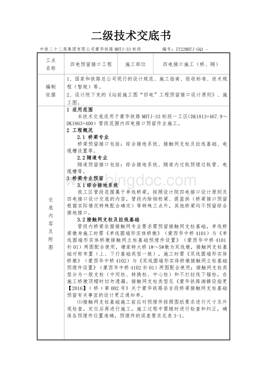 四电预留接口施工技术交底.doc_第1页