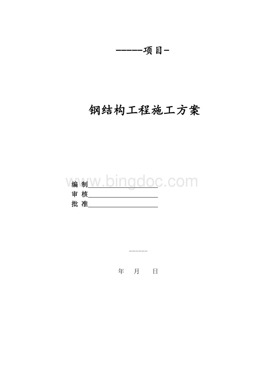 门式轻型钢结构施工方案.docx_第1页