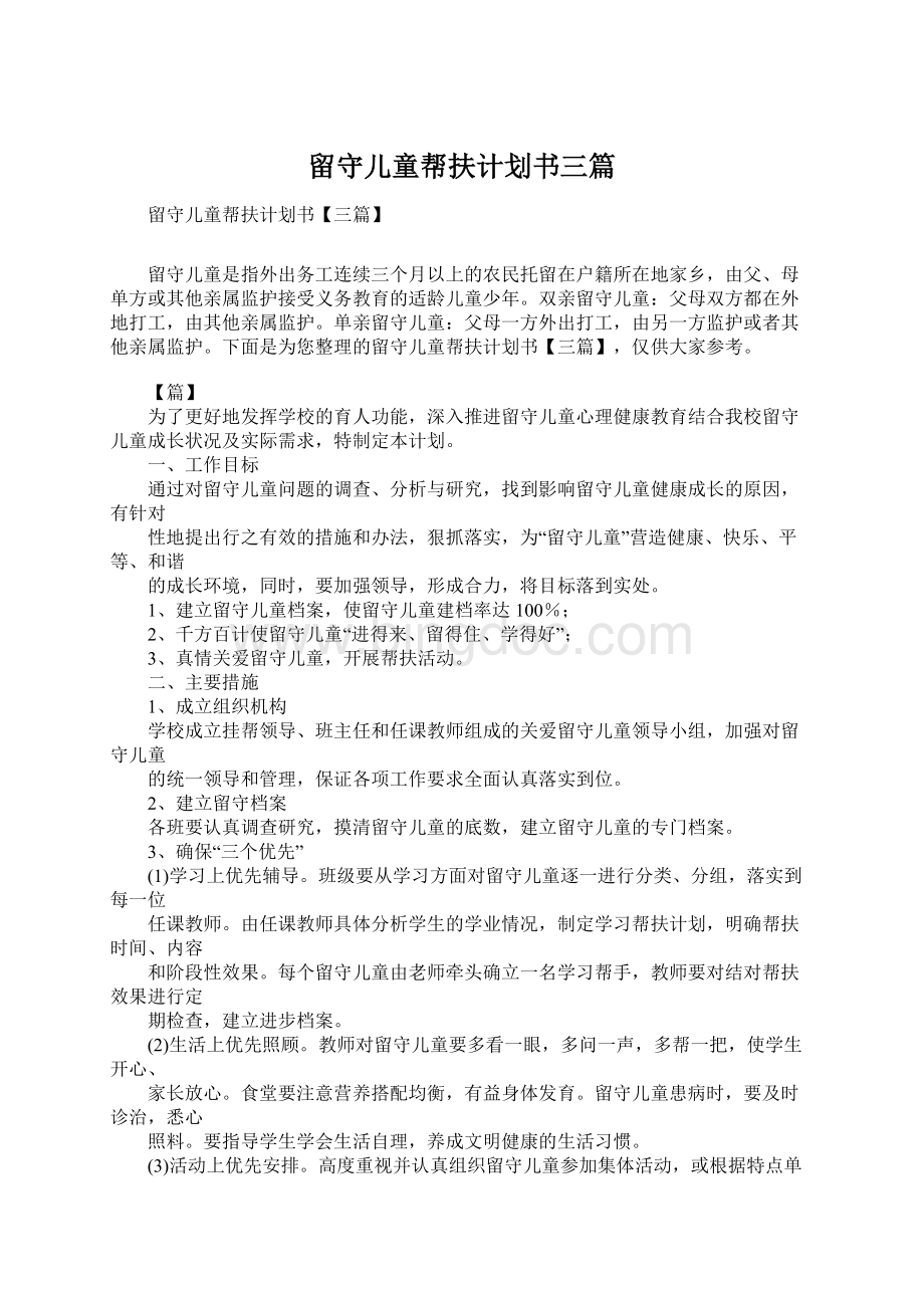 留守儿童帮扶计划书三篇Word文档下载推荐.docx_第1页