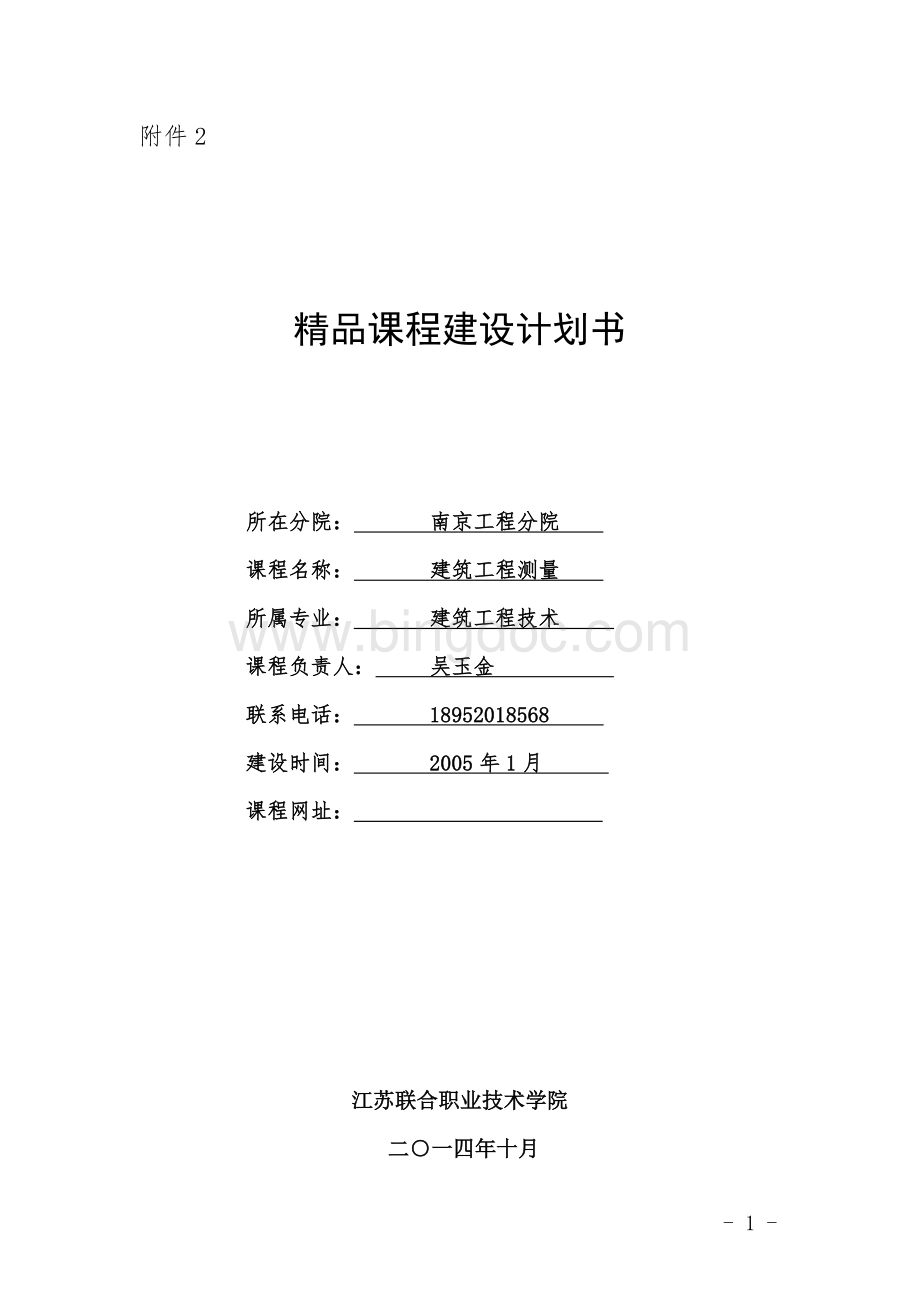 课程建设计划书Word格式文档下载.doc