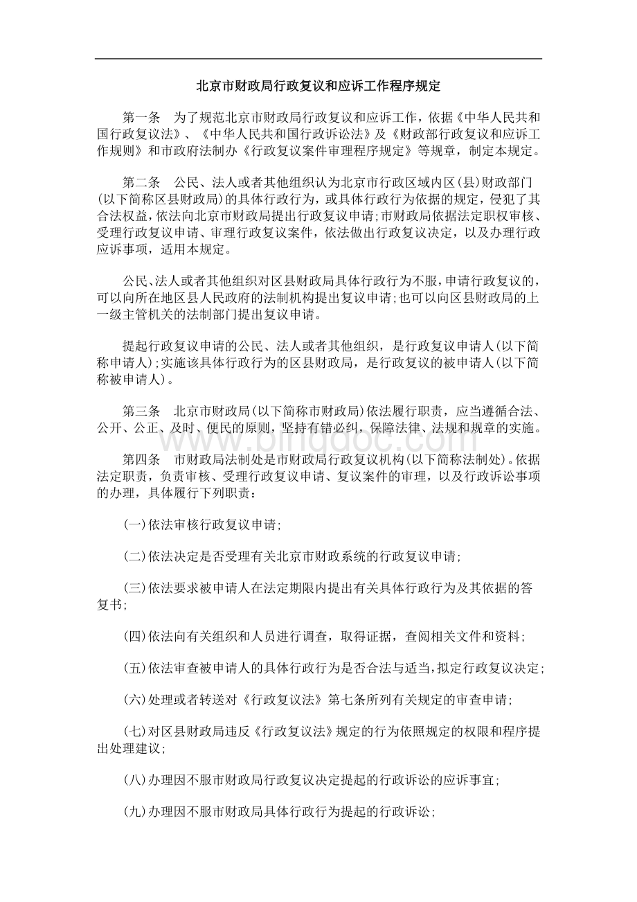 序规定北京市财政局行政复议和应诉工作程.doc
