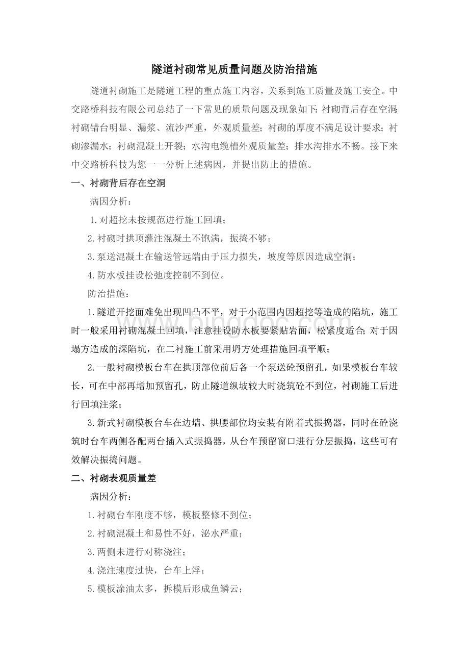 隧道衬砌常见质量问题及防治措施Word文件下载.doc_第1页