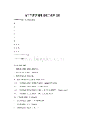 地下车库玻璃通道施工组织设计.docx