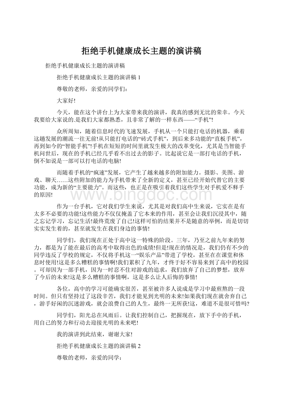 拒绝手机健康成长主题的演讲稿.docx_第1页