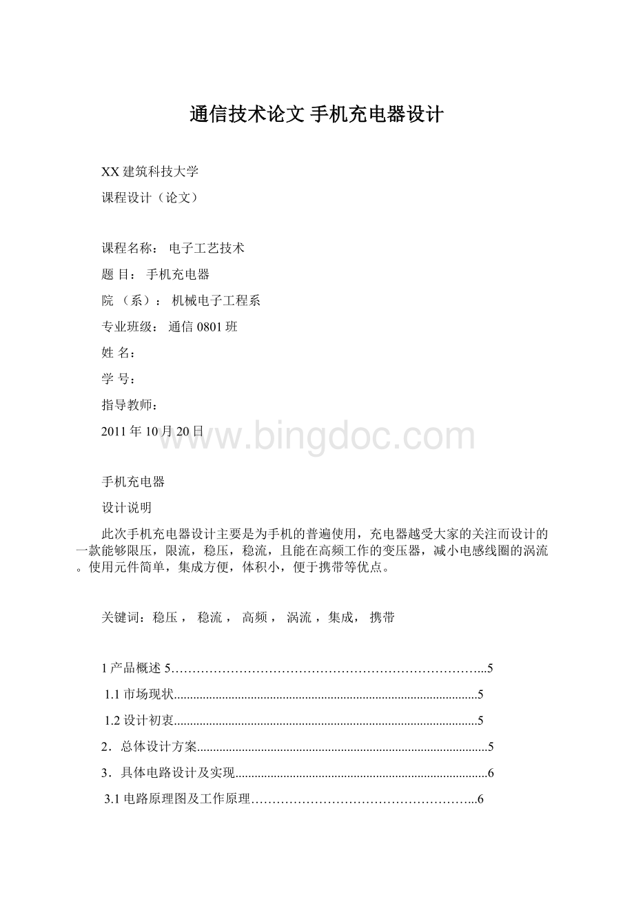 通信技术论文 手机充电器设计Word格式文档下载.docx