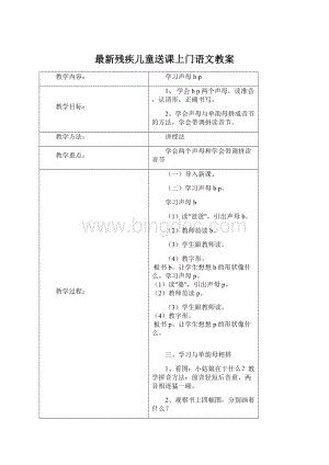 最新残疾儿童送课上门语文教案Word文件下载.docx