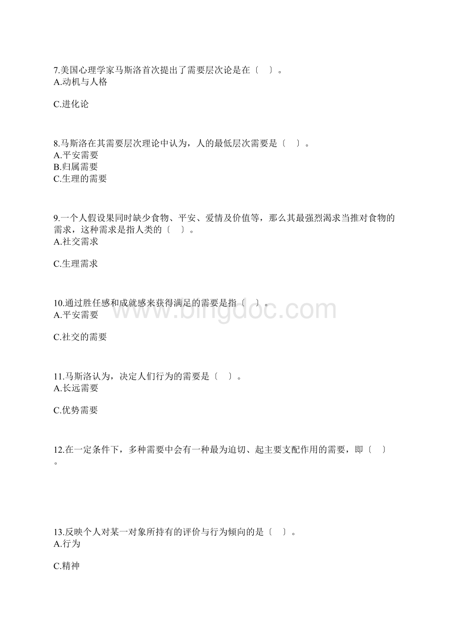 Get清风自考公共关系学第四章练习题文档格式.docx_第2页