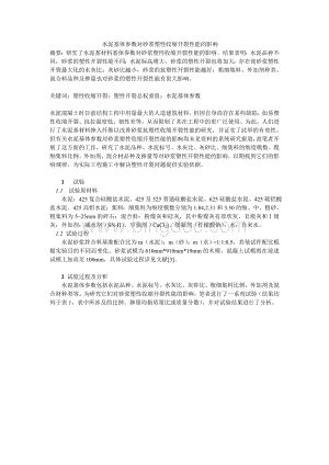 水泥基体参数对砂浆塑性收缩开裂性能的影响.doc